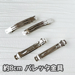韓国製 約8cmバレッタ金具【5個セット】