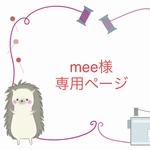 【オーダー製】mee様専用ページ