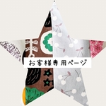 【ms5593573 様専用ページ】