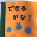 できるかな？ できたよ
