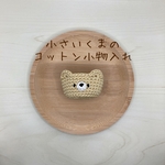 小さいくまのコットン小物入れ（くすみイエロー）