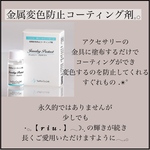 【送料無料】アクセサリー金属変色防止コーティング剤 .✴︎°ジュエリープロテクト .✴︎°10g
