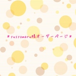 yusyomaru様オーダーページ