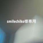 smilechiko様専用