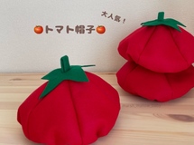 【サイズ変更ができる】トマト帽子