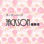 jackson様専用
