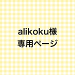 alikoku様専用ページ