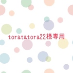 toratatora22様専用ページです。