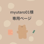 myutaro01様　専用ページ