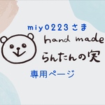 miy0223さま専用