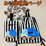 みぃ様オーダー（ごみ収集車お着替え袋&くつ袋）