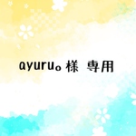 ayuru。様 専用