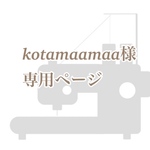 kotamaamaa様専用