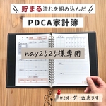 【nay2525様専用】送料無料★貯まる流れを組み込んだPDCA家計簿