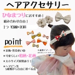ひな祭りの装飾や普段使いも出来る☆リボン付きヘアアクセサリー