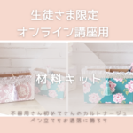 ペン立て　ピンクオーナメント柄  材料キット