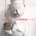 nemomami7172様専用ページ