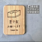 ⑧置き配サインプレート　ドアサイン　表札　ステッカー