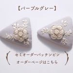 【 パープルグレー 】三角パッチンピンセミオーダー