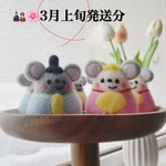 【受注販売・3月上旬発送】おチラ様🐭🎎🍡