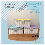 【arsngc29さま専用】マスクケース3個セット