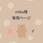 mika様専用ページ