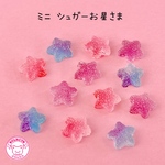 ミニ シュガー お星さま デコパーツ 12個  ☆ハンドメイド☆パーツ☆資材☆キッズアクセサリー☆かわいい☆ゆめかわいい☆パステル☆