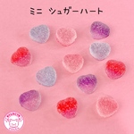 ミニ シュガー ハート デコパーツ 12個  ☆ハンドメイド☆パーツ☆資材☆キッズアクセサリー☆かわいい☆ゆめかわいい☆パステル☆