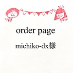 michiko-dx様 専用ページ