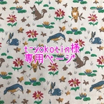 t-yokotin様専用ページ