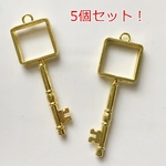 5個セット・鍵の形の空枠／キーフレーム・レジン枠・レジン製作・材料に！／型番333－Ｅ