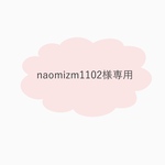 naomizm様専用ページ