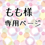 もも様専用ページ
