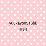 yuukayo0316様専用