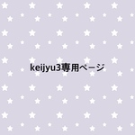 keijyu3様オーダー専用ページ