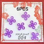 【現品限り】6個 結び 吉祥 縁起物 アジアンノット コネクター アクリル チャイナ 中華 パーツ/紫【18㎜×15㎜】(taimetalP-528） 