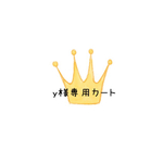  y様 追加カート