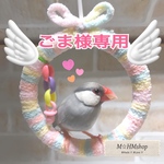文鳥用 皿巣クッション (シフォンベージュ)