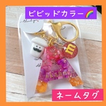 新色 大人ビビットカラー イニシャルキーホルダー 誕生日プレゼント　出産祝い　お揃い　デコパーツ　可愛い　部活　引退 こどもキーホルダー ネームタグ カバン 鍵 幼稚園 小学校