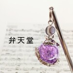 【弁天堂】「龍の珠じゃれ=アメジスト付き」じゃれじゃれのかんざし