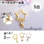 5個【星型・二重リング回転カン・キーホルダー金具・ナスカン】KC ゴールド シルバー [スター,カギ,チャーム,バッグチャーム,フック,キーホルダーパーツ 手芸,パーツ]◎RP062