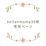 keitanmama39様専用ページ