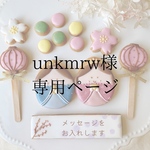 unkmrw様専用ページ