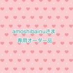 amoshibainuさま専用オーダー品