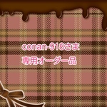 conan-918さま専用オーダー品