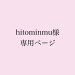 hitominmu様専用ページ