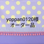 「yoppan0120様」ご注文品