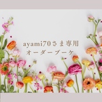 ayami70さま専用オーダーブーケ