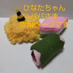 ひなたちゃんパパさま専用ページです