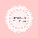 ktmj1204 様 オーダー